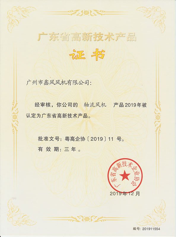 軸流風機高新技術(shù)產(chǎn)品證書