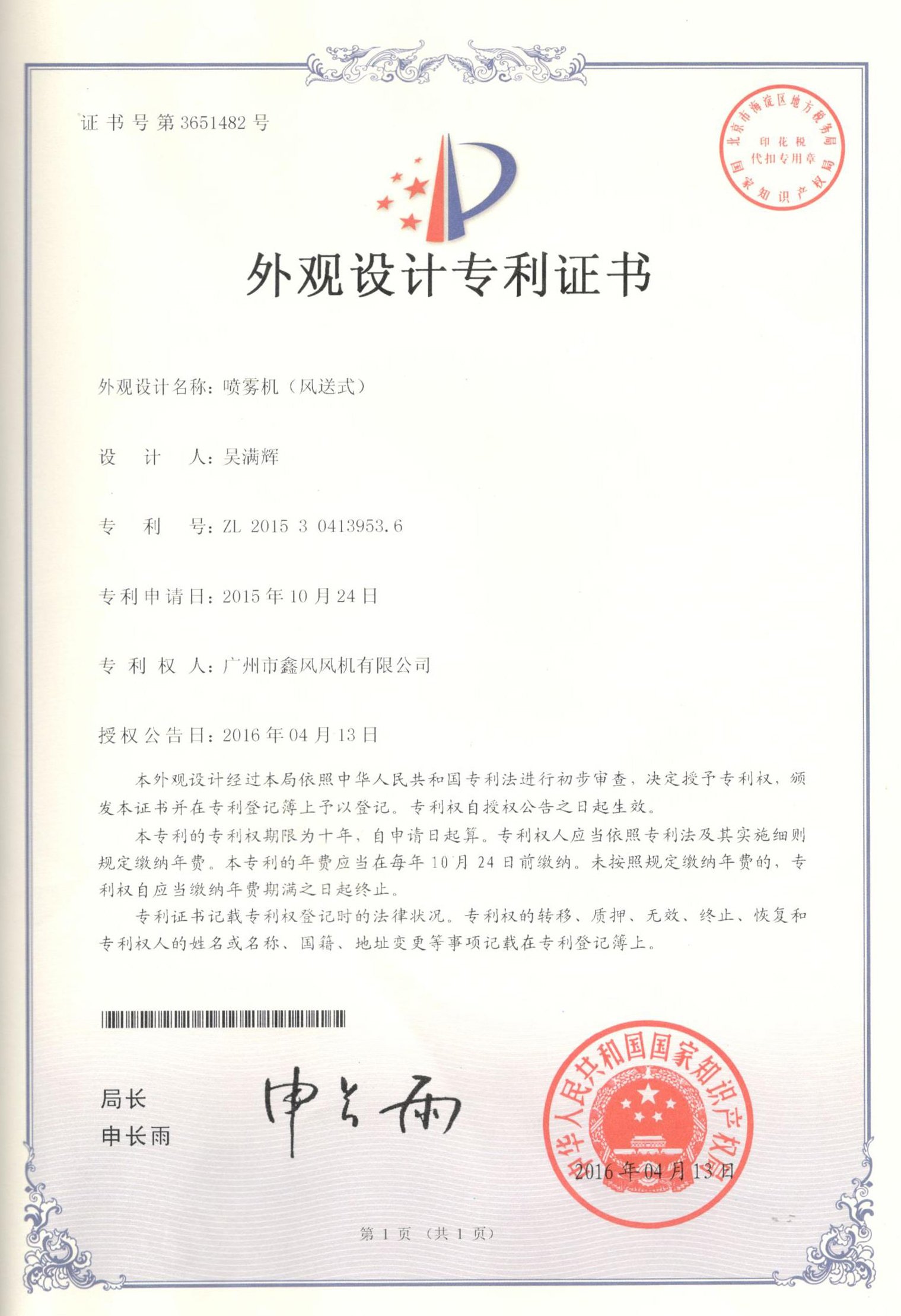 噴霧風(fēng)機(jī)專利證書