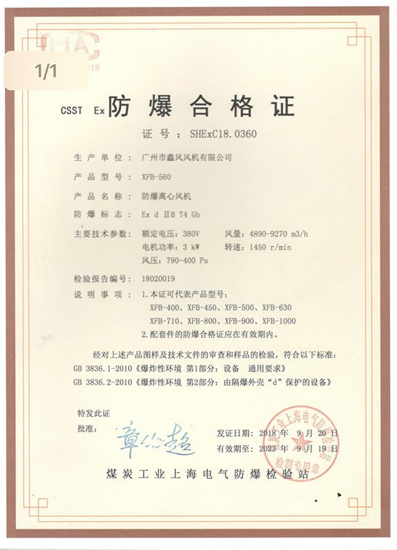 離心風(fēng)機(jī)防爆合格證