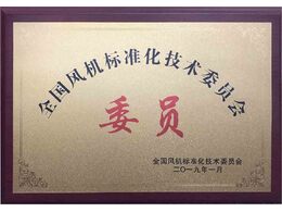 全國風機標準化技術(shù)委員會會員單位
