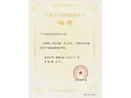 離心風機高新技術(shù)產(chǎn)品證書