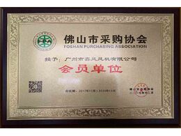 佛山市采購協(xié)會會員單位